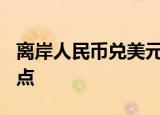 离岸人民币兑美元较周二纽约尾盘涨173个基点