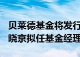 贝莱德基金将发行沪深300指数增强基金，王晓京拟任基金经理