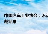 中国汽车工业协会：不认同欧盟对华电动汽车反补贴调查终裁结果