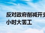 反对政府削减开支，阿根廷交通工会进行24小时大罢工