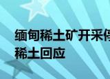 缅甸稀土矿开采停滞影响几何中国稀土 北方稀土回应