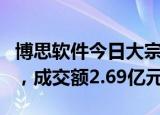 博思软件今日大宗交易折价成交1937.61万股，成交额2.69亿元