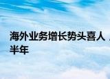 海外业务增长势头喜人，一批公司前三季度业绩增速跑赢上半年