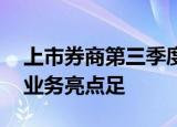 上市券商第三季度业绩显著改善，自营 资管业务亮点足