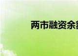 两市融资余额增加112.63亿元