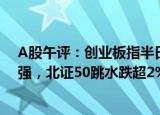 A股午评：创业板指半日涨1.4%，多元金融 光伏等板块走强，北证50跳水跌超2%