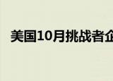 美国10月挑战者企业裁员人数5.5597万人