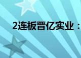 2连板晋亿实业：目前生产经营活动正常