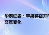 华泰证券：苹果将召开FY4Q24业绩会，关注AI带来的人机交互变化