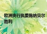 欧洲央行执委施纳贝尔：不应急于进一步降息，抗通胀尚未胜利