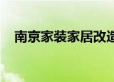 南京家装家居改造领域产品补贴活动启动