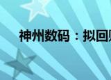 神州数码：拟回购2亿元4亿元公司股份