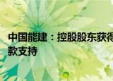 中国能建：控股股东获得不超3亿元公司A股股份增持资金贷款支持