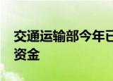 交通运输部今年已累计下达3157亿元车购税资金