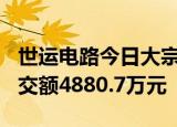 世运电路今日大宗交易折价成交170万股，成交额4880.7万元