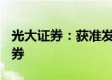 光大证券：获准发行不超150亿元短期公司债券