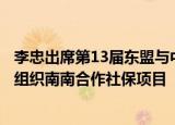 李忠出席第13届东盟与中日韩劳工部长会并启动与国际劳工组织南南合作社保项目