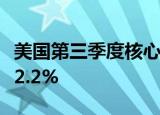 美国第三季度核心PCE物价指数年化季率初值2.2%