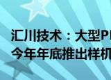 汇川技术：大型PLC产品处于研发阶段，预计今年年底推出样机