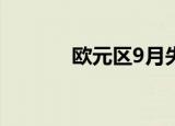 欧元区9月失业率持平于6.3%