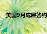 美国9月成屋签约销售指数环比增长7.4%