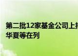 第二批12家基金公司上报中证A500ETF，博时 易方达 广发 华夏等在列