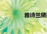 雅诗兰黛美股盘前跌20%