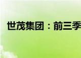 世茂集团：前三季度营业收入约39.87亿元