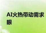 AI火热带动需求，产业链公司三季报业绩亮眼