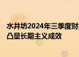 水井坊2024年三季度财报：营收实现37.88亿元，稳健增长凸显长期主义成效