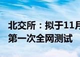 北交所：拟于11月2日开展交易支持平台优化第一次全网测试