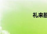 礼来股价下跌12%