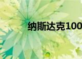 纳斯达克100指数跌幅扩大至2%