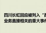 四川长虹回应被列入“西部大开发”概念股：未发现与公司业务直接相关的重大事件