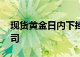 现货黄金日内下挫1.5%，现报2745美元/盎司