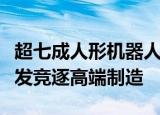 超七成人形机器人企业前三季度盈利，加码研发竞逐高端制造