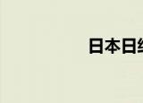 日本日经指数上涨1%