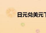 日元兑美元下跌0.3%至152.04