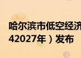 哈尔滨市低空经济高质量发展实施方案（20242027年）发布