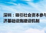 深圳：吸引社会资本参与，完善高效推进 有序参与的低空经济基础设施建设机制