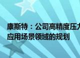 康斯特：公司高精度压力传感器暂无拓展至人型机器人相关应用场景领域的规划