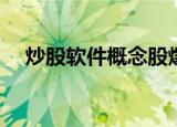 炒股软件概念股爆发，同花顺20cm涨停