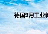 德国9月工业新订单环比增长4.2%