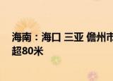 海南：海口 三亚 儋州市中心城区新建住宅建筑高度一般不超80米