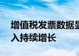 增值税发票数据显示，10月全国企业销售收入持续增长