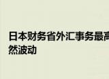 日本财务省外汇事务最高官员三村淳：目前看到外汇单边 突然波动