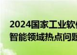 2024国家工业软件大会举行，聚焦我国工业智能领域热点问题