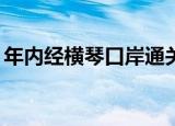 年内经横琴口岸通关车辆首次突破200万辆次