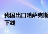 我国出口哈萨克斯坦新型货运内燃机车在大连下线