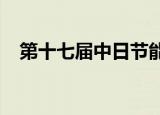 第十七届中日节能环保综合论坛成功举行